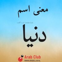 معنى اسم دنيا