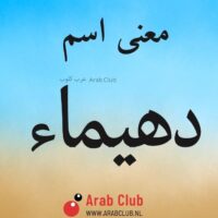 معنى اسم دهيماء