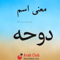 معنى اسم دوحه