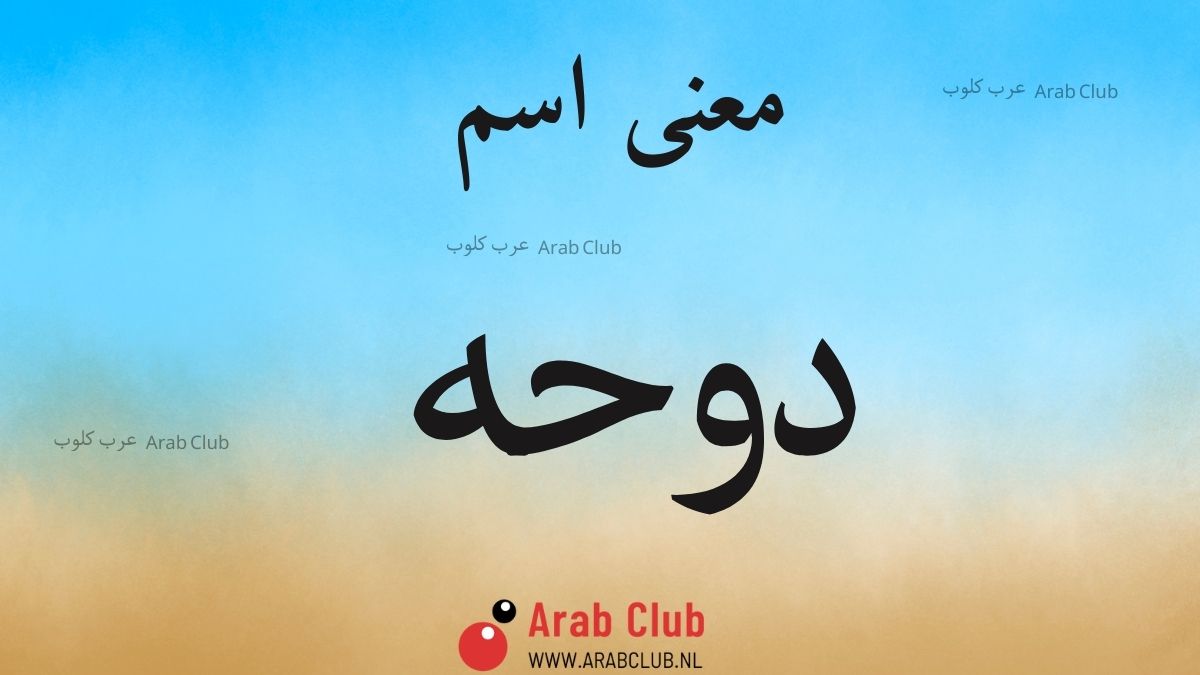 معنى اسم دوحه