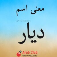 معنى اسم ديار