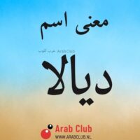 معنى اسم ديالا