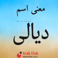معنى اسم ديالى