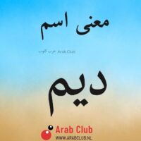 معنى اسم ديم