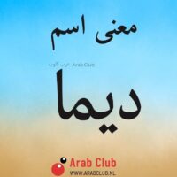 معنى اسم ديما