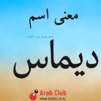 معنى اسم ديماس