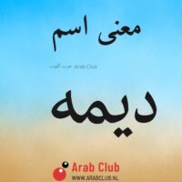 معنى اسم ديمه