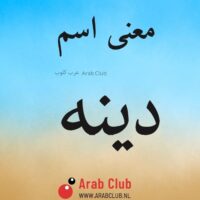 معنى اسم دينه