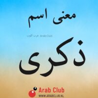 معنى اسم ذكرى