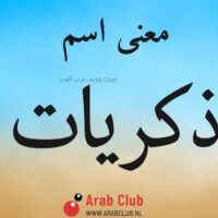 معنى اسم ذكريات