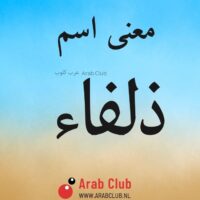 معنى اسم ذلفاء