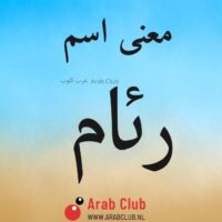 معنى اسم رئام