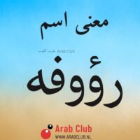 معنى اسم رؤوفه