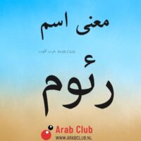 معنى اسم رئوم