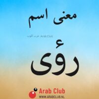 معنى اسم رؤى