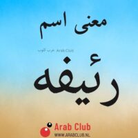معنى اسم رئيفه