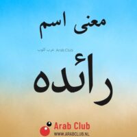 معنى اسم رائده