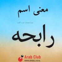 معنى اسم رابحه