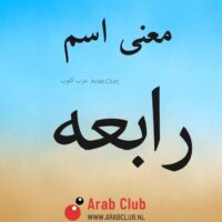 معنى اسم رابعه