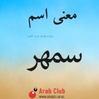 معنى اسم سمهر