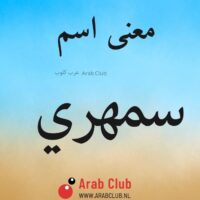 معنى اسم سمهري