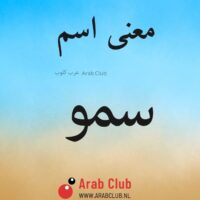 معنى اسم سمو