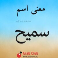 معنى اسم سميح