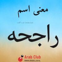 معنى اسم راجحه