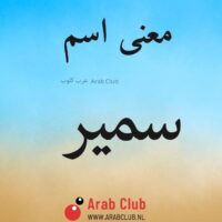 معنى اسم سمير