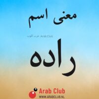 معنى اسم راده