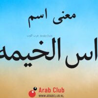 معنى اسم راس الخيمه