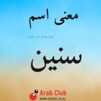 معنى اسم سنين