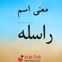 معنى اسم راسله