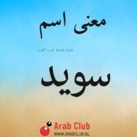 معنى اسم سويد
