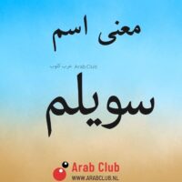 معنى اسم سويلم