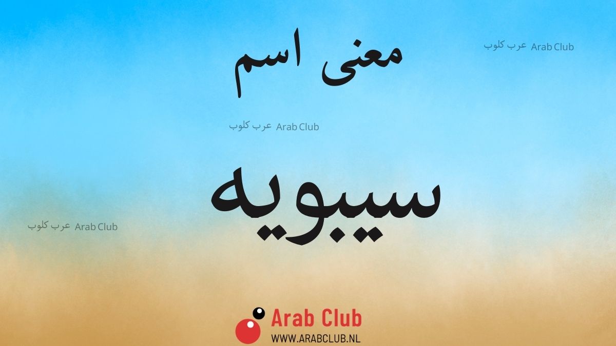 معنى اسم سيبويه