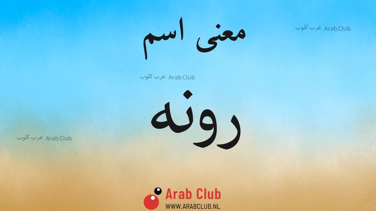 معنى اسم رونه