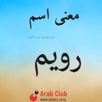 معنى اسم رويم