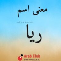 معنى اسم ريا
