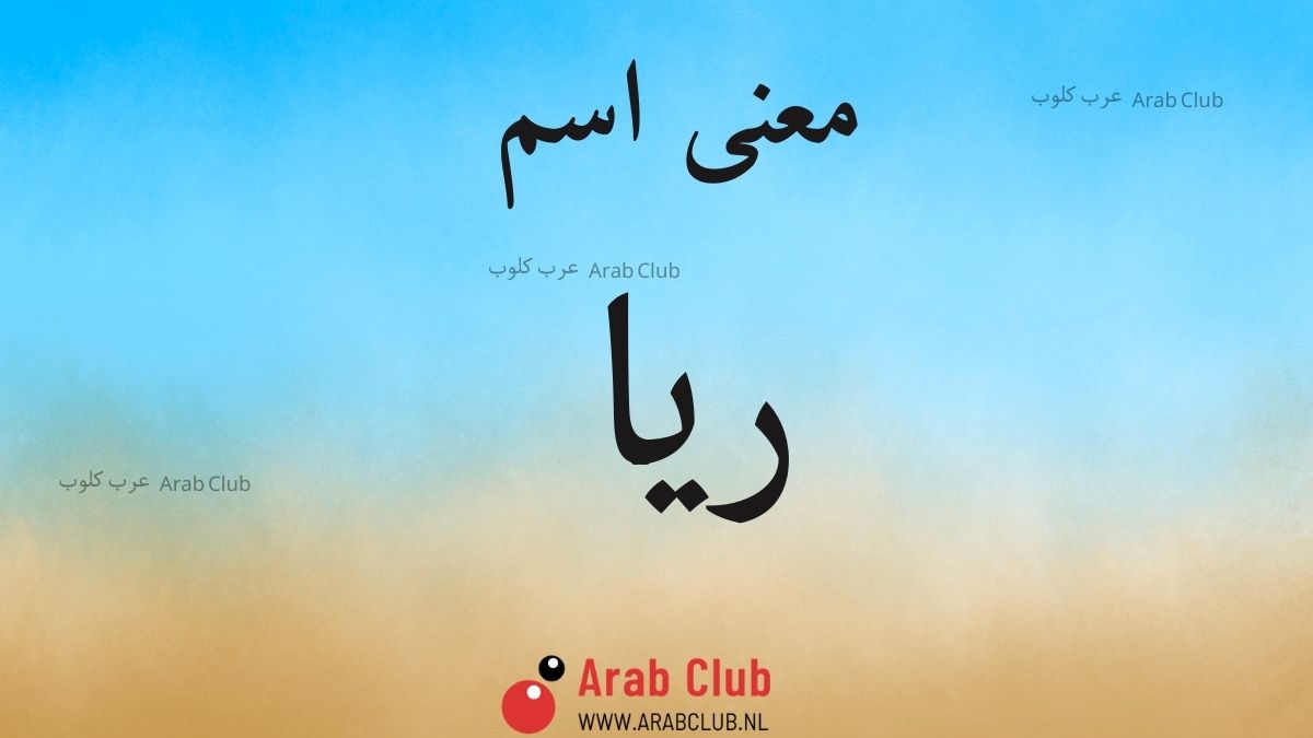 معنى اسم ريا