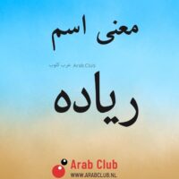 معنى اسم رياده