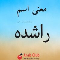 معنى اسم راشده