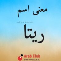 معنى اسم ريتا