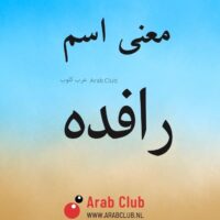 معنى اسم رافده