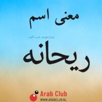 معنى اسم ريحانه