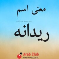 معنى اسم ريدانه