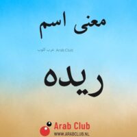 معنى اسم ريده