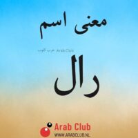 معنى اسم رال