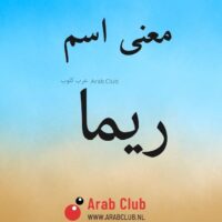 معنى اسم ريما