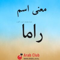 معنى اسم راما